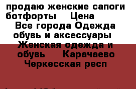 продаю женские сапоги-ботфорты. › Цена ­ 2 300 - Все города Одежда, обувь и аксессуары » Женская одежда и обувь   . Карачаево-Черкесская респ.